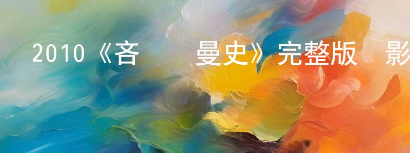 曹靜茹的動漫綜藝大全,2010《吝嗇羅曼史》完整版電影/在線觀看/百度云-美劇天堂